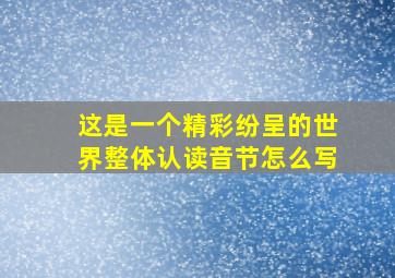 这是一个精彩纷呈的世界整体认读音节怎么写