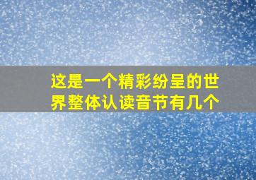 这是一个精彩纷呈的世界整体认读音节有几个