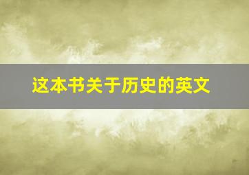 这本书关于历史的英文