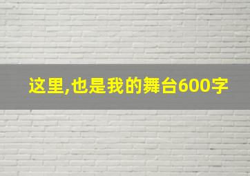 这里,也是我的舞台600字