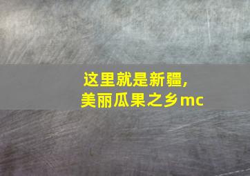 这里就是新疆,美丽瓜果之乡mc