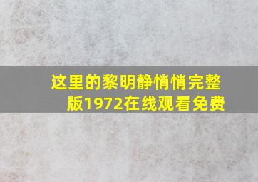 这里的黎明静悄悄完整版1972在线观看免费