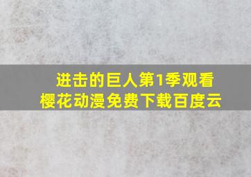 进击的巨人第1季观看樱花动漫免费下载百度云