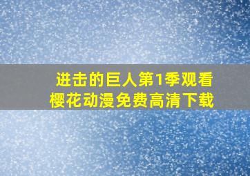 进击的巨人第1季观看樱花动漫免费高清下载