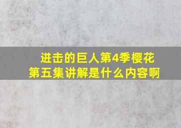 进击的巨人第4季樱花第五集讲解是什么内容啊