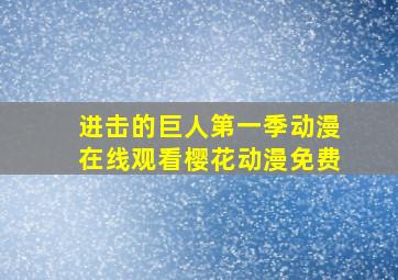 进击的巨人第一季动漫在线观看樱花动漫免费