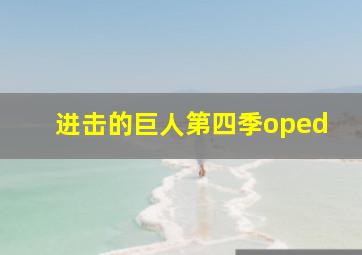 进击的巨人第四季oped