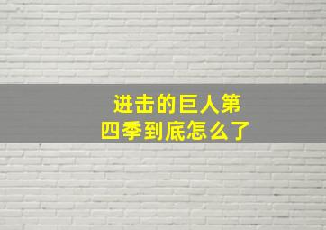 进击的巨人第四季到底怎么了