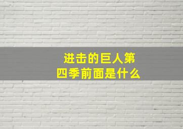 进击的巨人第四季前面是什么