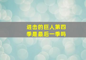 进击的巨人第四季是最后一季吗