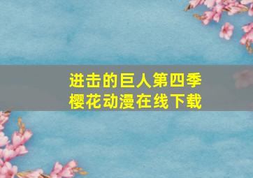 进击的巨人第四季樱花动漫在线下载