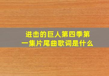 进击的巨人第四季第一集片尾曲歌词是什么