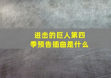 进击的巨人第四季预告插曲是什么