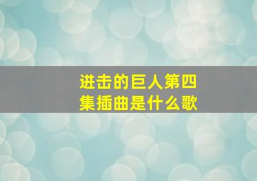 进击的巨人第四集插曲是什么歌