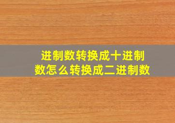 进制数转换成十进制数怎么转换成二进制数