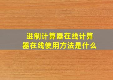 进制计算器在线计算器在线使用方法是什么