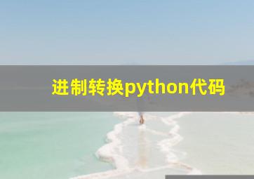 进制转换python代码