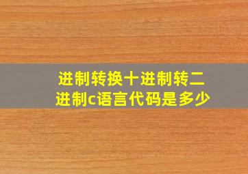 进制转换十进制转二进制c语言代码是多少