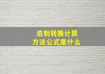 进制转换计算方法公式是什么