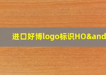 进口好博logo标识HO∧GE