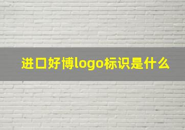 进口好博logo标识是什么