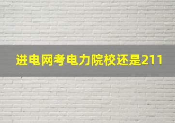 进电网考电力院校还是211