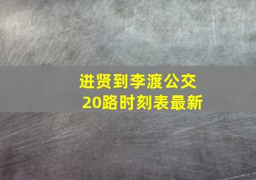 进贤到李渡公交20路时刻表最新