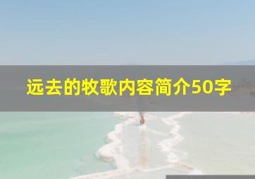 远去的牧歌内容简介50字