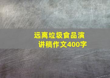 远离垃圾食品演讲稿作文400字