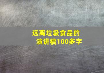 远离垃圾食品的演讲稿100多字