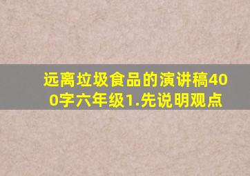 远离垃圾食品的演讲稿400字六年级1.先说明观点