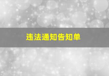 违法通知告知单