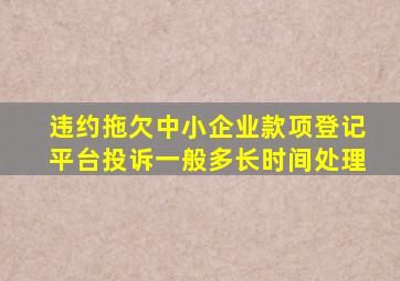 违约拖欠中小企业款项登记平台投诉一般多长时间处理