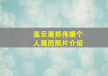 连云港郑伟振个人简历照片介绍