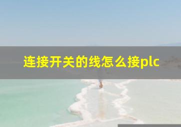 连接开关的线怎么接plc