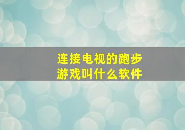 连接电视的跑步游戏叫什么软件