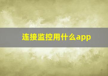 连接监控用什么app