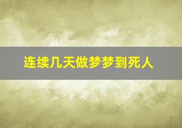 连续几天做梦梦到死人