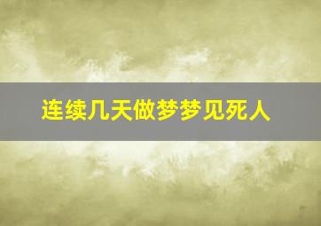 连续几天做梦梦见死人