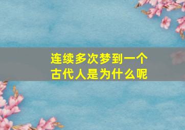 连续多次梦到一个古代人是为什么呢