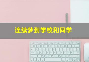 连续梦到学校和同学