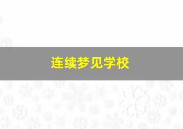 连续梦见学校