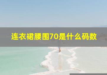 连衣裙腰围70是什么码数