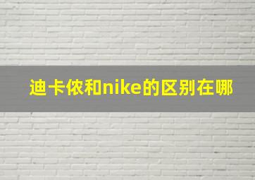 迪卡侬和nike的区别在哪