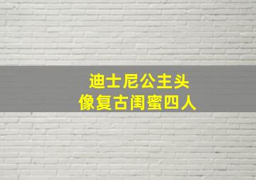 迪士尼公主头像复古闺蜜四人