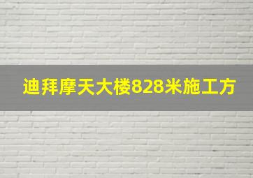 迪拜摩天大楼828米施工方