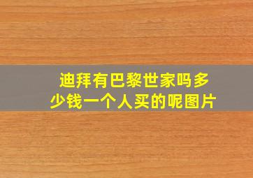 迪拜有巴黎世家吗多少钱一个人买的呢图片