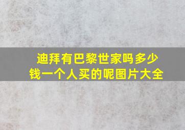 迪拜有巴黎世家吗多少钱一个人买的呢图片大全