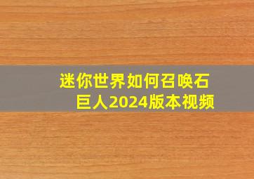 迷你世界如何召唤石巨人2024版本视频