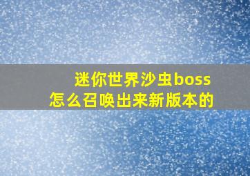 迷你世界沙虫boss怎么召唤出来新版本的